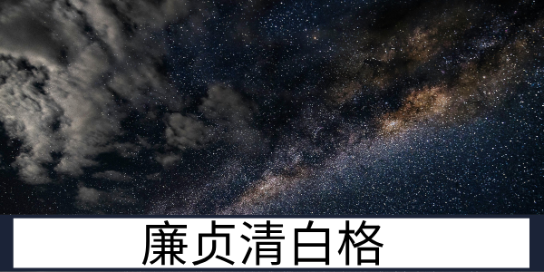 廉贞清白格：清正廉洁的君子格局
