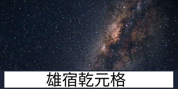 雄宿乾元格：刚毅勇猛的霸主格局