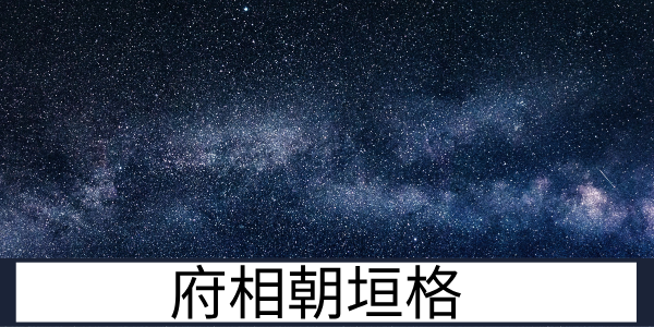 府相朝垣格：端庄富贵的宰相格局