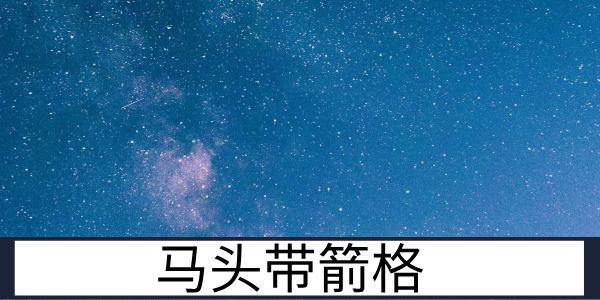 马头带箭格：动中得财的冒险格局