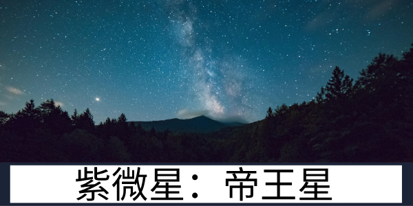 紫微星：横跨天文与命理的帝王星