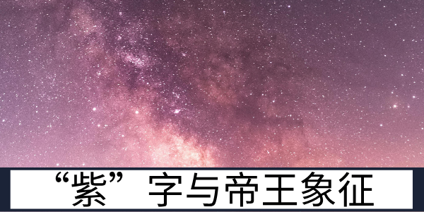 紫微星中&ldquo;紫&rdquo;字背后的帝王象征