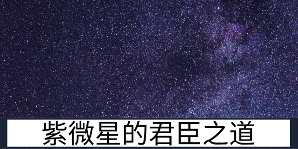 紫微星的君臣之道：吉星辅佐的重要性