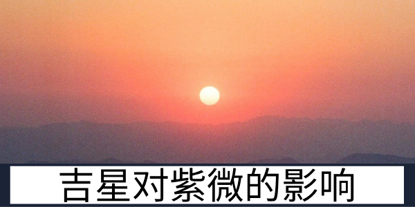 左辅右弼与禄存天马对紫微的影响