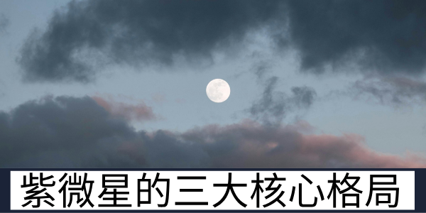 紫微星的三大核心格局的基础解释