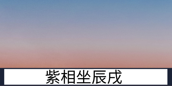 紫相辰戌：天罗地网中出来的开创者