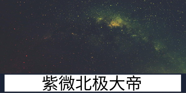 紫微北极大帝：道教体系中的尊贵神祇