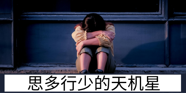 天机星思多行少的特质与军师谋士的适配性