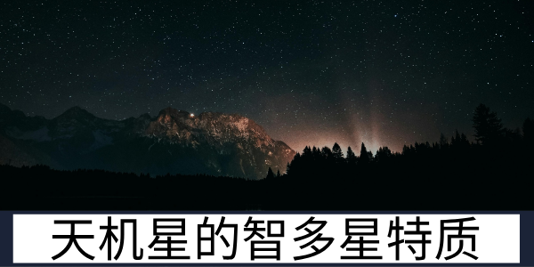 天机星智多星特质及代表人物孟子的生平解读