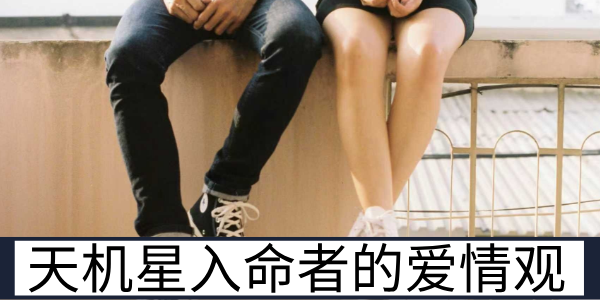 天机星入命者的爱情观与情感相处特质