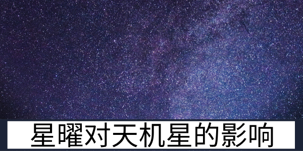 其他星曜对天机星灵动特质的影响与改变