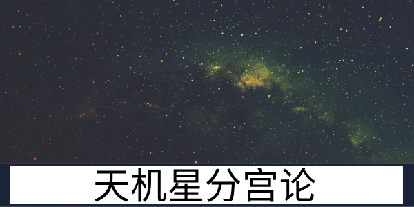 天机星分宫论：六亲与财帛等宫位的细致解读