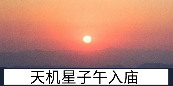 天机星子午入庙的格局特质与运势表现解析