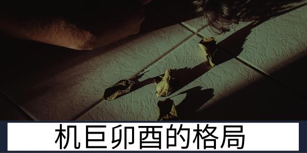 机巨卯酉破荡格局的特质与人生发展轨迹