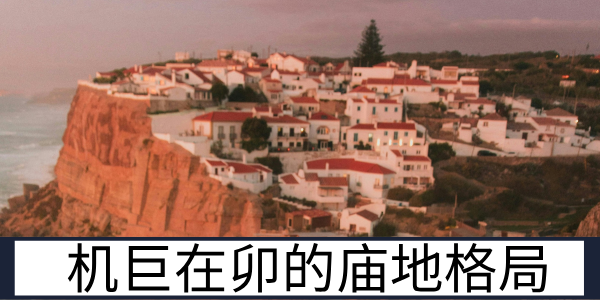 机巨在卯的庙地格局特质与富贵发展可能