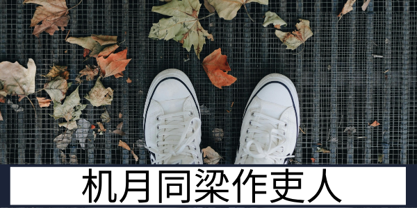 机月同梁作吏人的格局解读与性格适配性