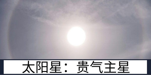 太阳星：紫微斗数中主光明的中天贵气主星