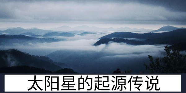 太阳星的起源传说与阴阳平衡的命理内涵