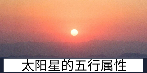 太阳星的五行属性与主星的朝拱格局特质