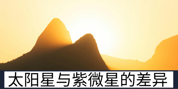 太阳星与紫微星的特质差异及六亲缘份特点