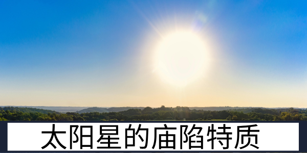 太阳星的庙陷特质与健康方面的运势表现