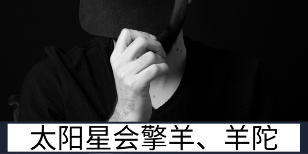 太阳星会擎羊羊陀等煞星的运势与健康负面影响