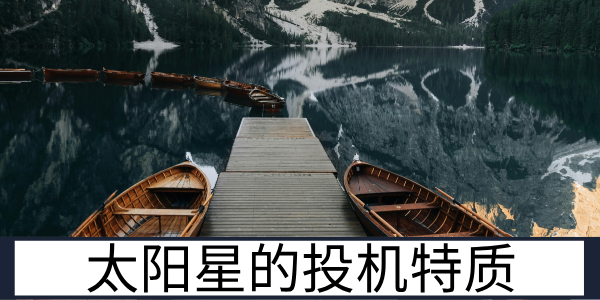 太阳星的投机特质与会杀星的内心性格表现