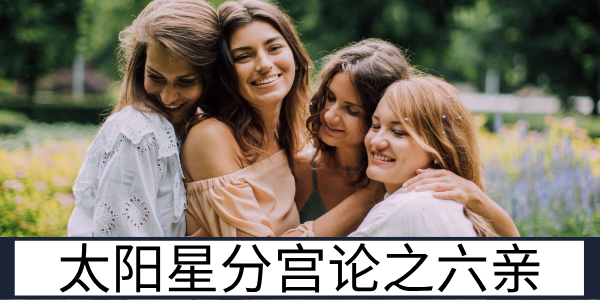 太阳星分宫论之夫妻子女等宫位的运势表现
