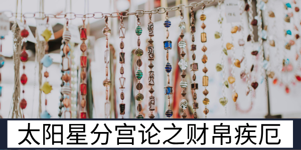 太阳星分宫论之财帛疾厄等宫位的运势表现