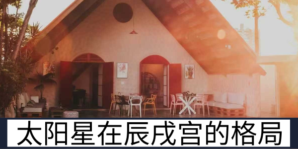 太阳星在辰戌宫的格局特质与男女命的职业适配