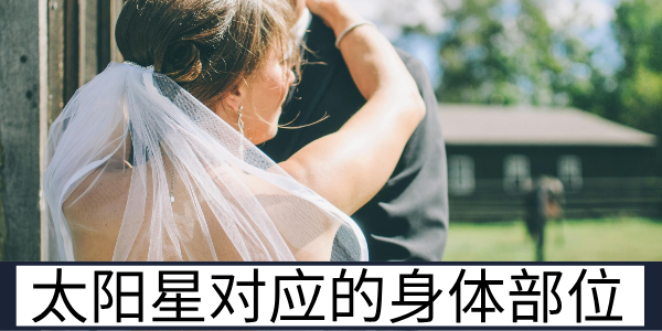 太阳星对应的身体部位与经典贵格的运势优势