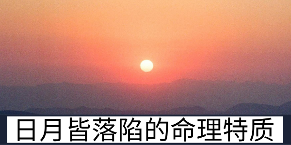 日月皆落陷的命理特质与夜间发展的适配性分析