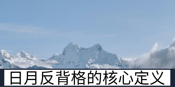 日月反背格的核心定义与基础的运势发展走向