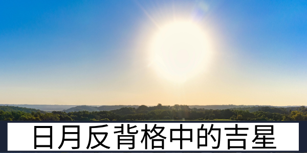 日月反背格的富贵可能性与吉化拱照的重要性
