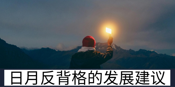 日月反背格的发展建议与离乡成家的运势吉象