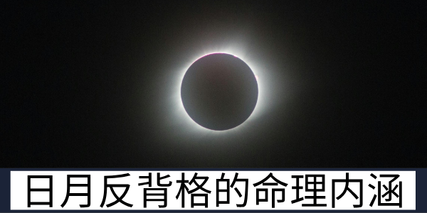 果老星宗视角下日月反背格的深层命理内涵