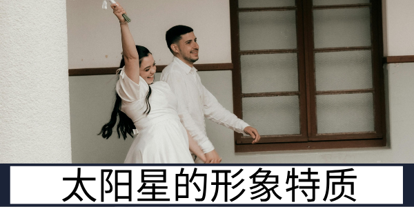 太阳星的基础形象特质与人体对应部位解读