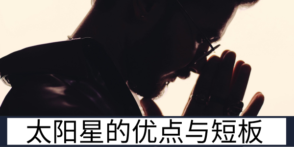 太阳星的核心性格优点与先天的性格短板分析