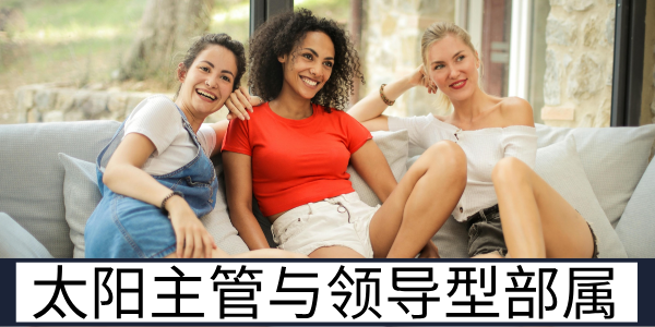 太阳主管与领导型部属的人际互动模式与相处原则