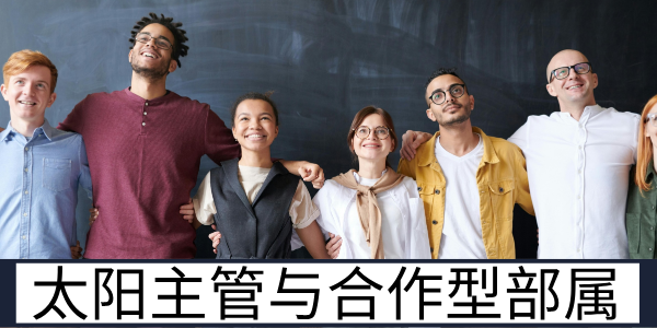 太阳主管与合作型部属的互动模式及管理技巧