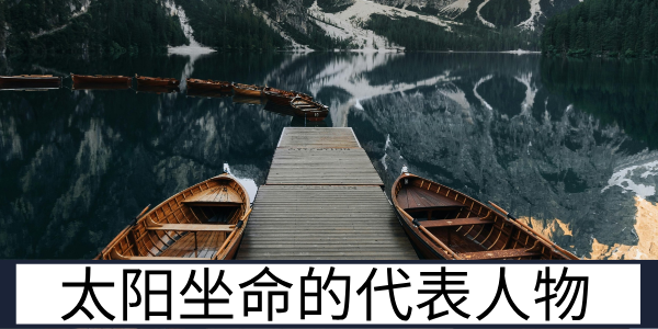 太阳坐命的历史代表人物之晏婴与严光的特质体现