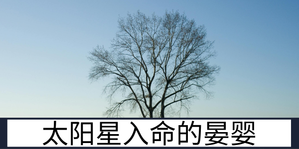 晏婴的经典事迹与太阳星机智风趣的特质展现