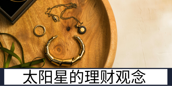 太阳星的理财观念与储蓄的原动力及潜在问题