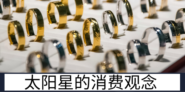 太阳星的消费观念与鲜明的消费行为及情绪反应