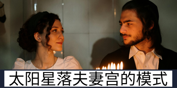 太阳星落夫妻宫的核心爱情模式与鲜明感情特点