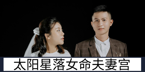 太阳星落女命夫妻宫的传统解读与现代观念的差异