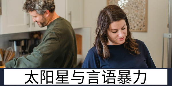 太阳星落夫妻宫的言语暴力问题与感情婚姻的基础