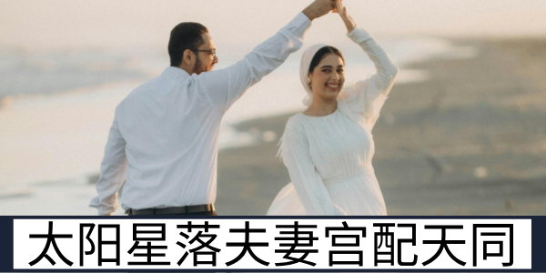 太阳星落夫妻宫配天同星会有哪些优势呢？