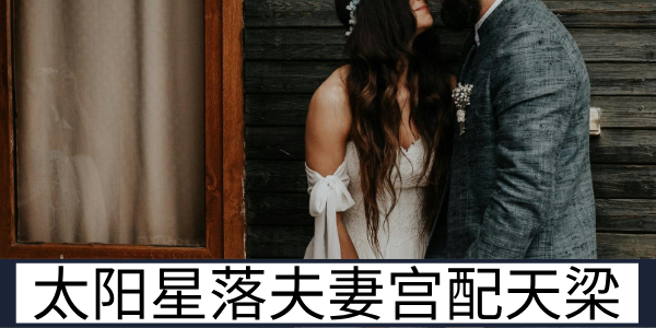 太阳星落夫妻宫配天梁星的速配特质与相处契合点