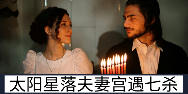 太阳星落夫妻宫遇七杀星的相克特质与相处矛盾